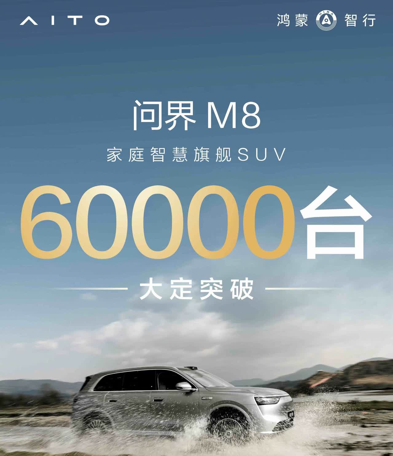 网络上骂声一片，现实中销量打脸。问界M8大定突破60000台，要知道这是一台均价