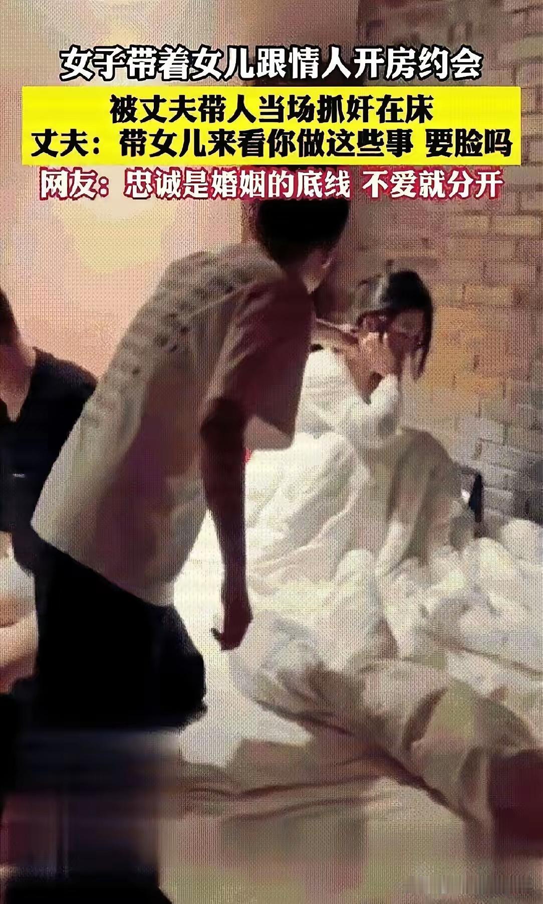 太无耻的剧情上演。女子带着2岁女儿和情夫跑去开房，仿佛把家当成酒店前台。丈夫抓奸