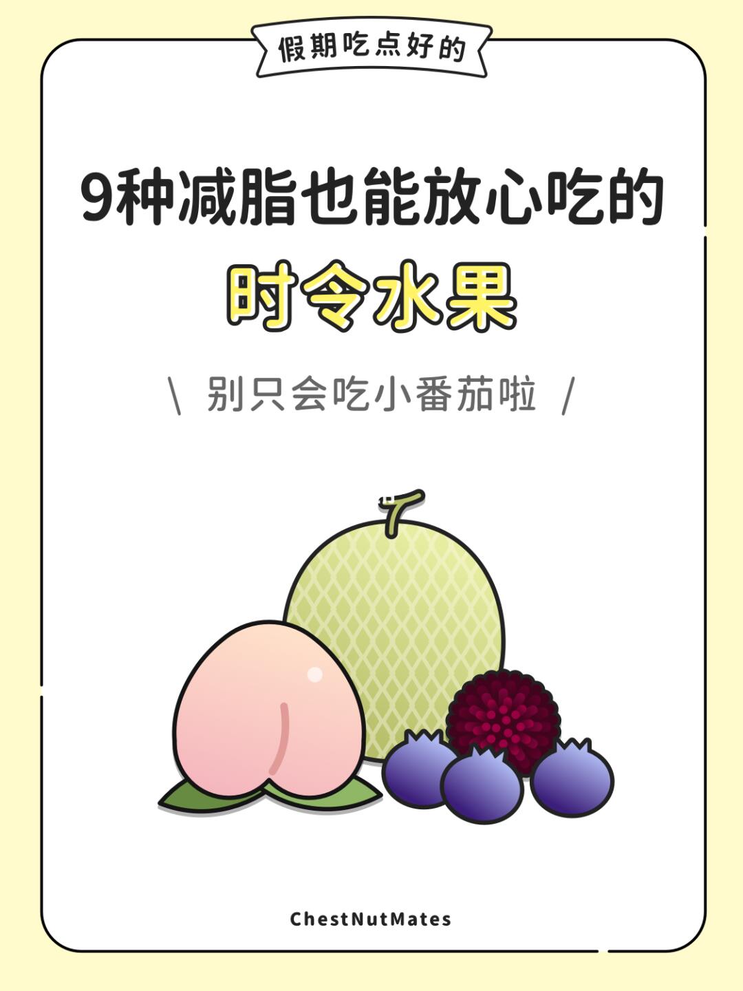 9种减脂也能放心吃的水果，有你喜欢的吗