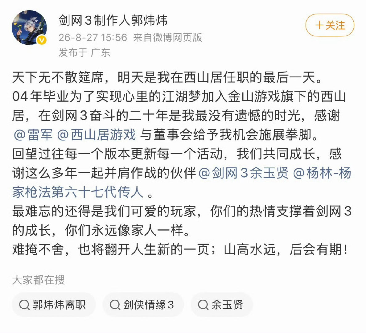 #剑网3郭炜炜离职#据说是因为解限机栽了。很多人不知道其实剑网三或者说整个西山居，都是雷军当初在金山