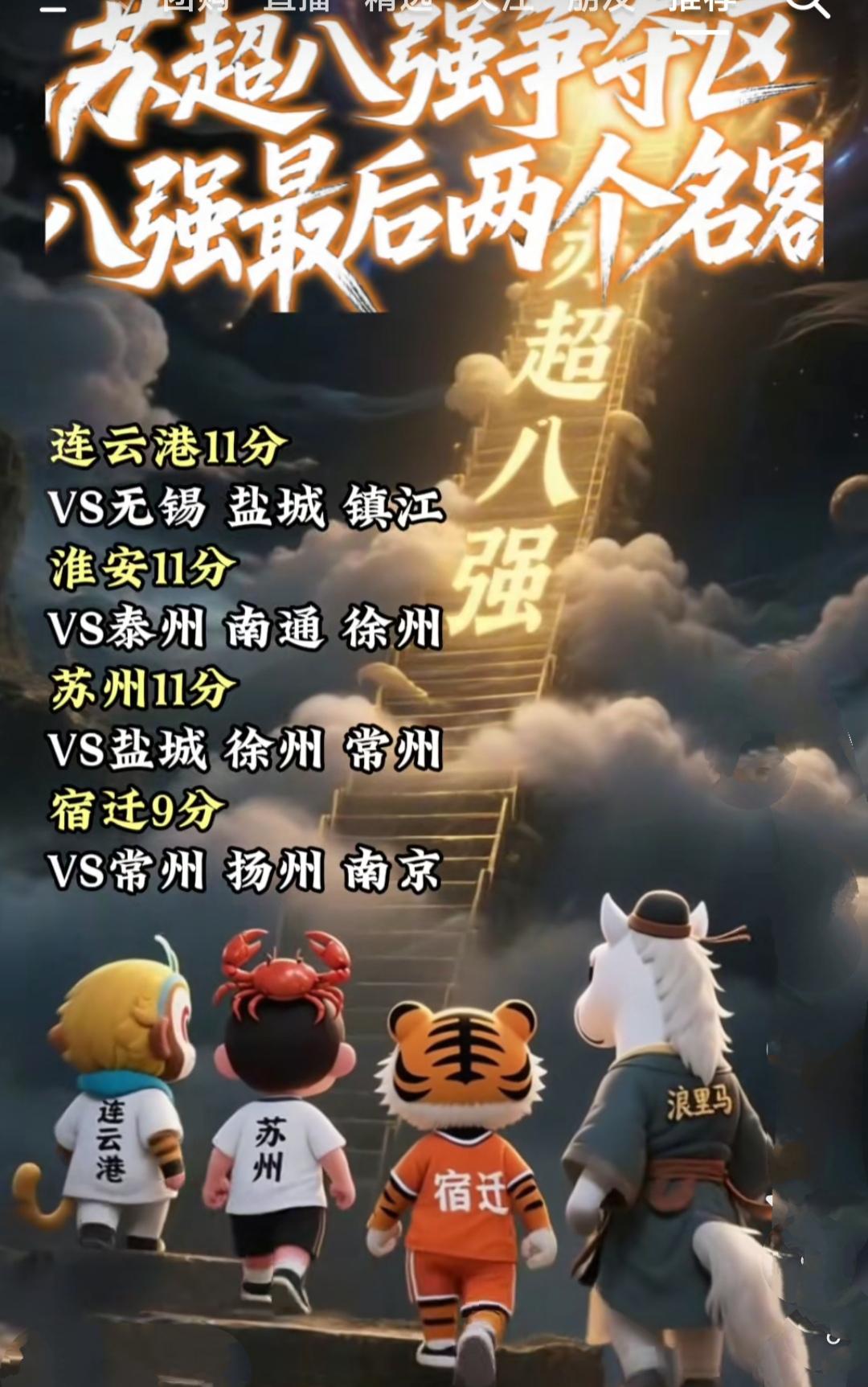 苏超八强现在四个球队在争，场面非常激烈。无锡排名第六名，14分暂时安全。