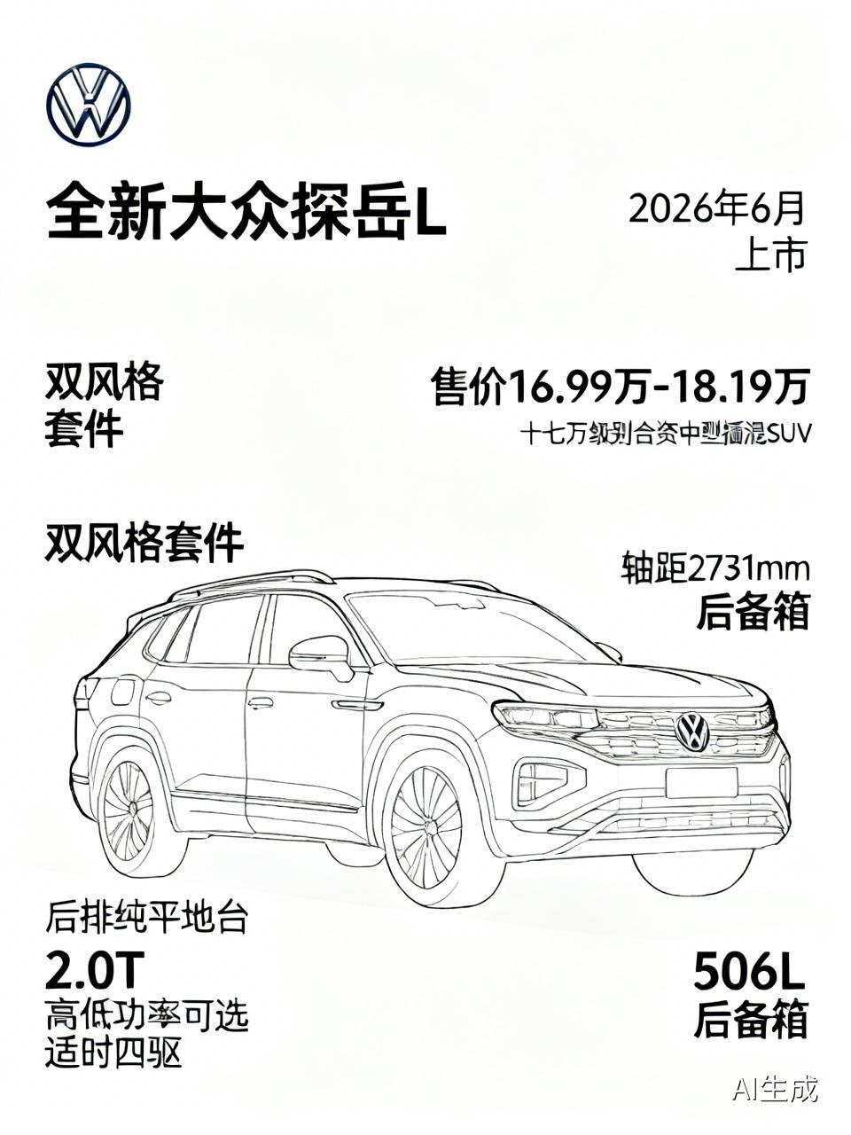 全新大众探岳L挺适合做家庭用车的。就拿探岳LPHEV来说，2026年6月上市，