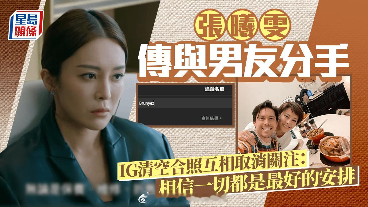 张曦雯传与拍拖8年男友分手IG清空合照互相取消关注：相信一切都是最好的安排|