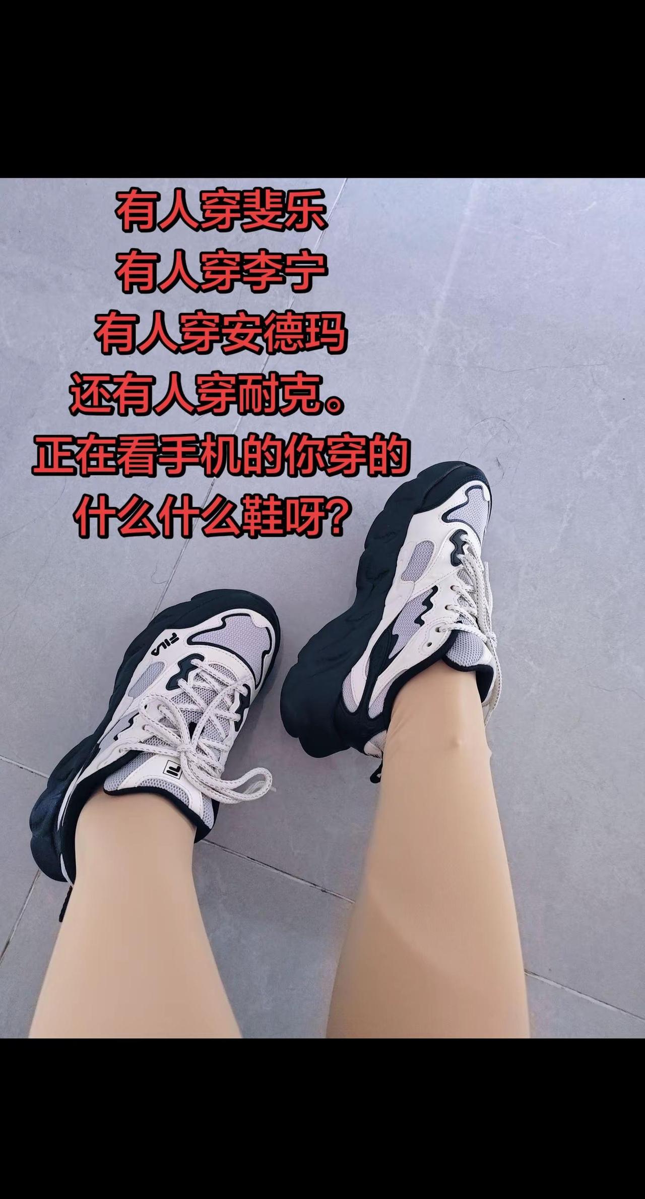 有人穿斐乐有人穿李宁有人穿安德玛还有人穿耐克。正在看手机的你穿的什么什么鞋呀？