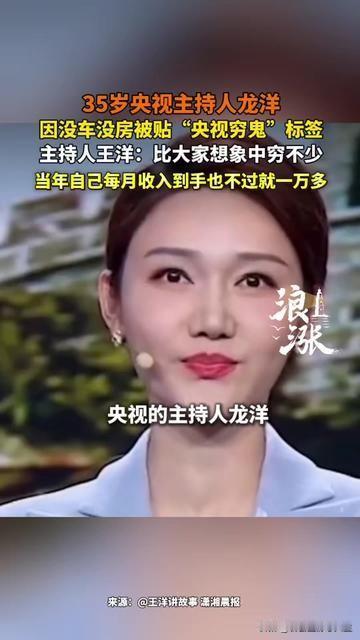 央视主持也能被贴穷鬼？我刷到龙洋的消息时，直接揉了揉眼睛，咱们印象里的央