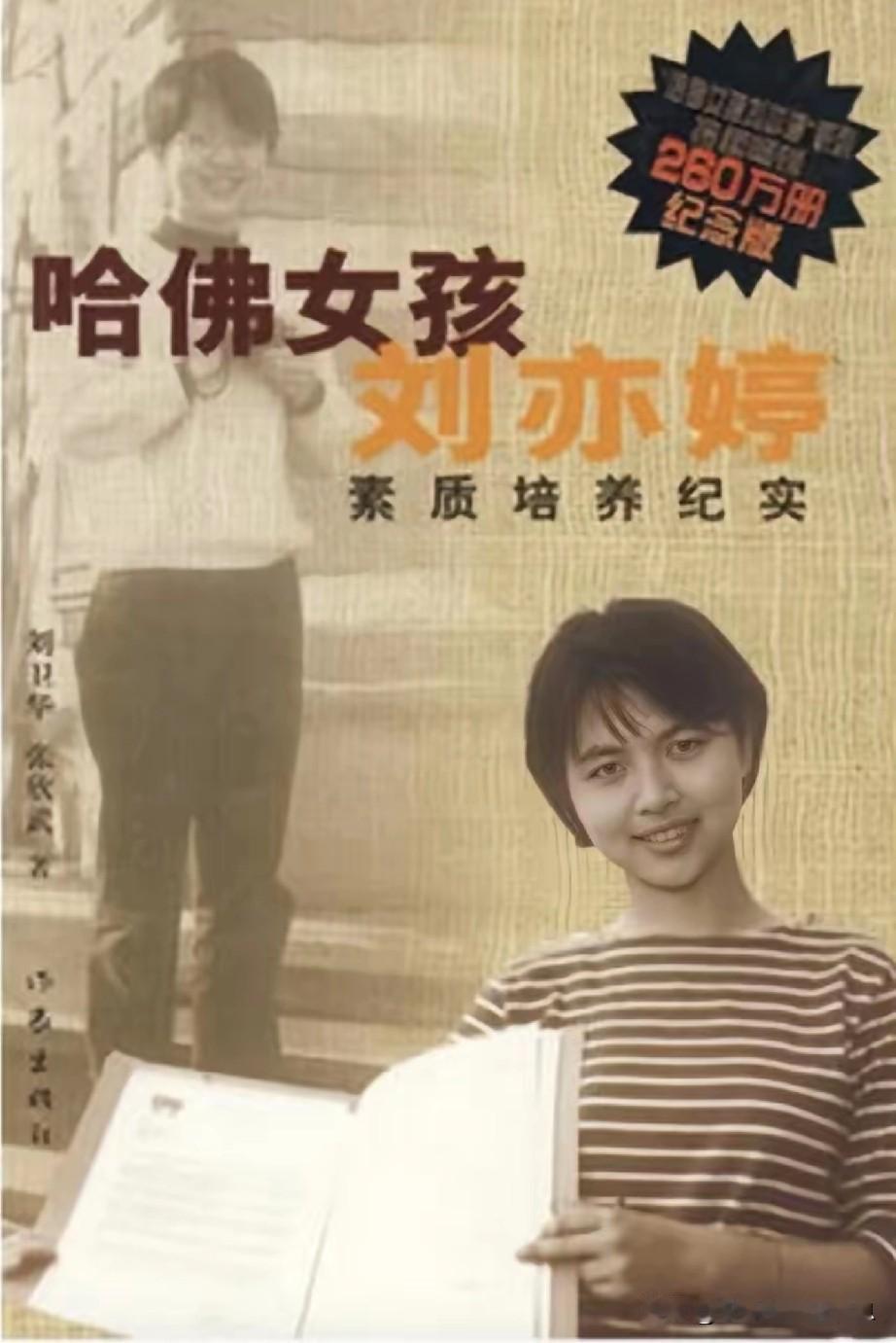 刘亦婷，曾经的哈佛女孩，因为获得名校推荐信而备受关注。但现在却被爆出来