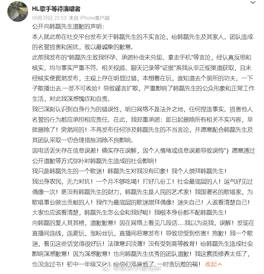 爆料韩磊致其怀孕的网友道歉此前爆料韩磊出轨、致其怀孕的网友道歉，称只是一个歌迷