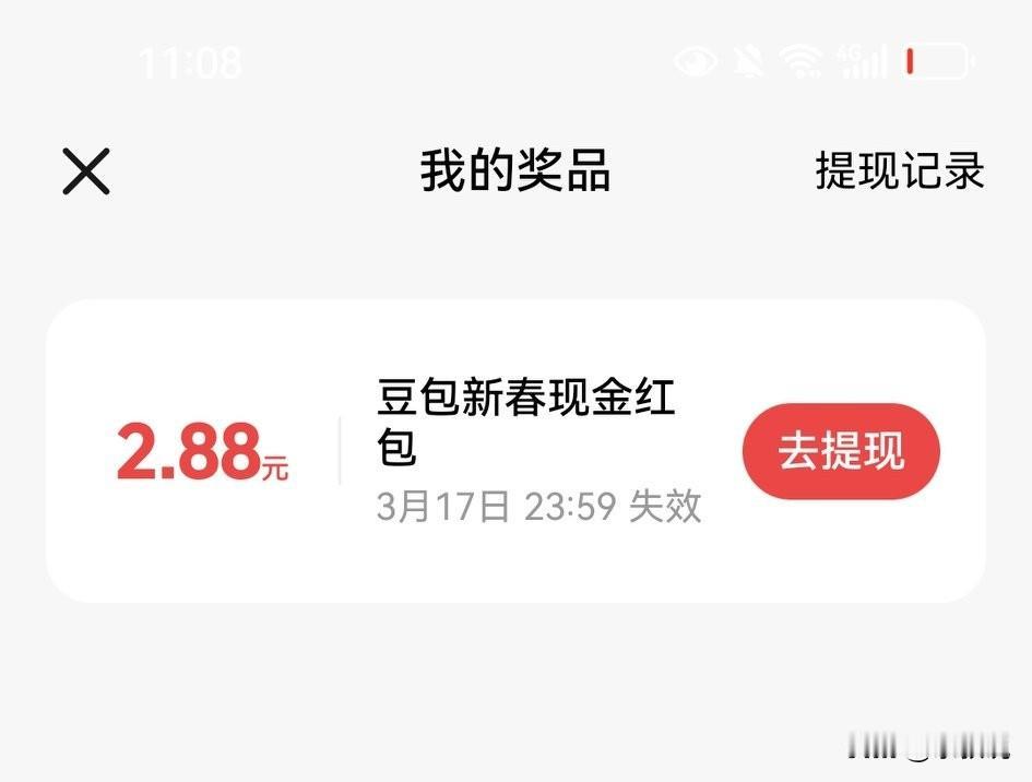 豆包新春红包虽然不大，但用起来最方便，2.88元，直接提现。不像千问的25块
