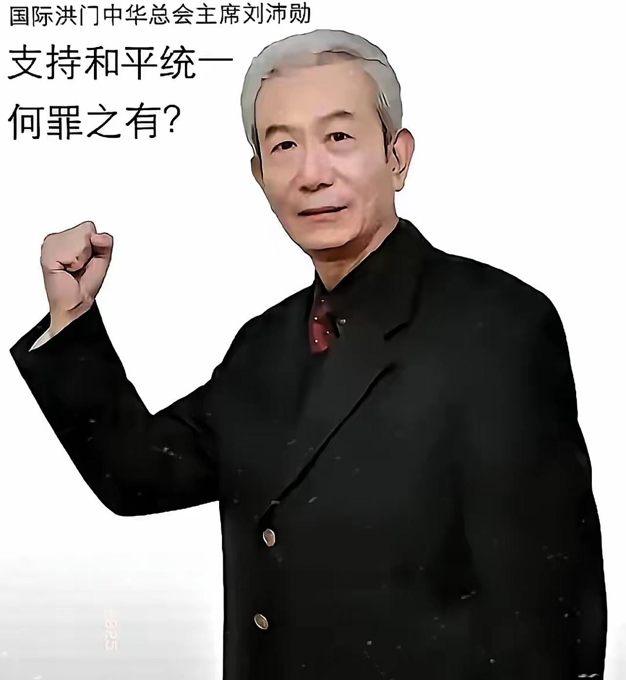 昨天，2025年11月8号台岛洪门大会现场，掌声雷动中，总舵主刘沛勋掷地有声的话