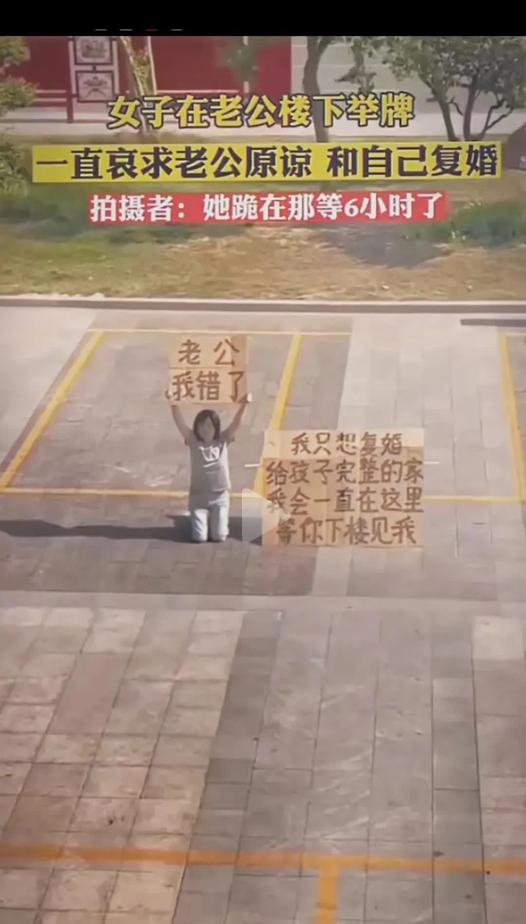 一女子要和老公复婚，老公不同意，她就举牌跪在楼下等老公同意复婚！看看她牌子上写的