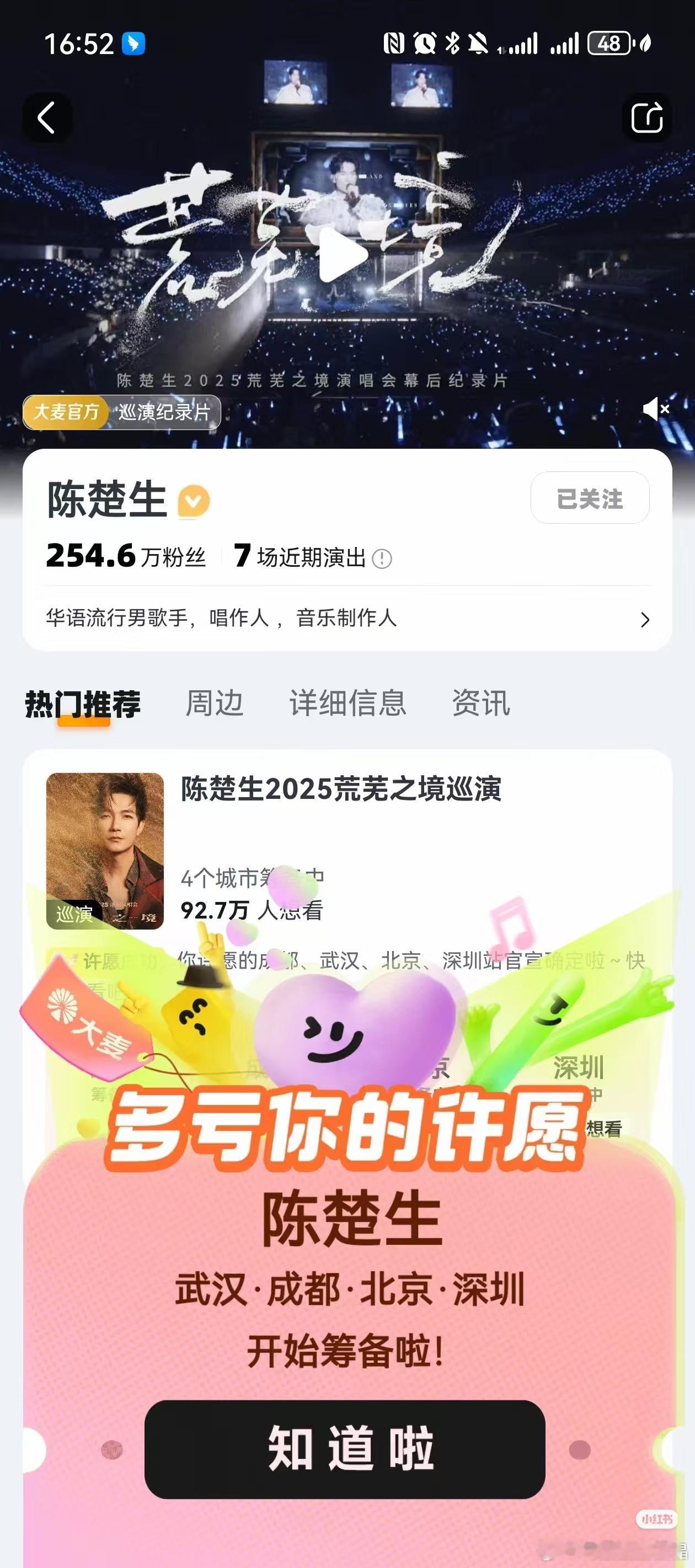 大麦官方显示陈楚生2025荒芜之境巡回演唱会武汉、成都、北京和深圳站开始筹备了！
