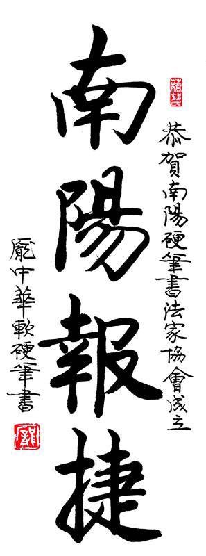 庞中华书法10幅: 堂堂正正中国人, 漂漂亮亮中国字!