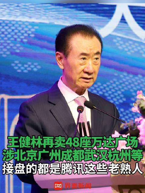 王健林再卖48座万达广场想当年意气风发，如今却要把总部都卖掉拿来还债，太让人唏