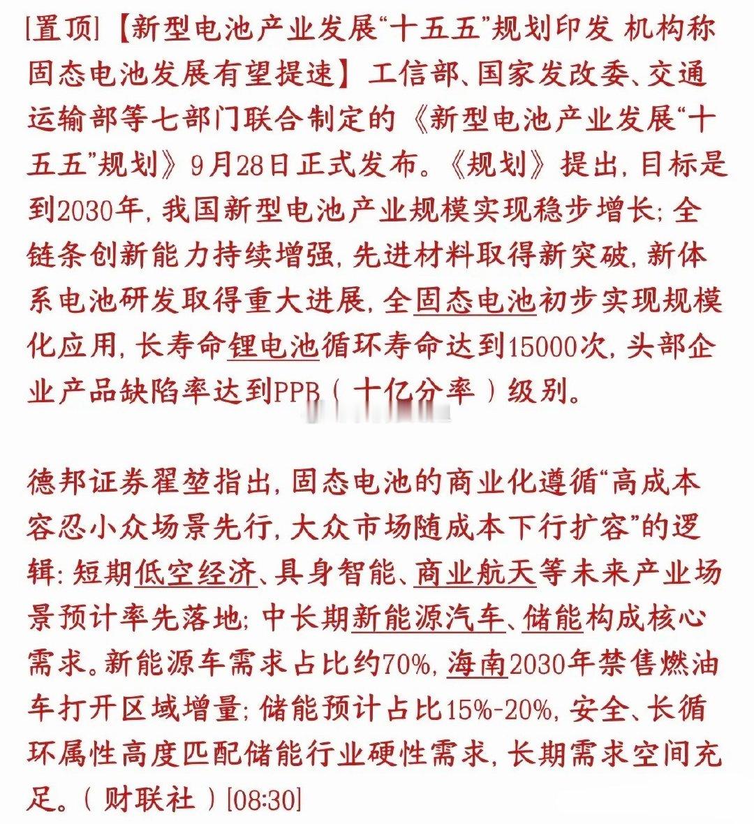 固态电池今天涨停潮，政策重磅利好催化，或成为下一个主线板块七部委正式下发十五五新