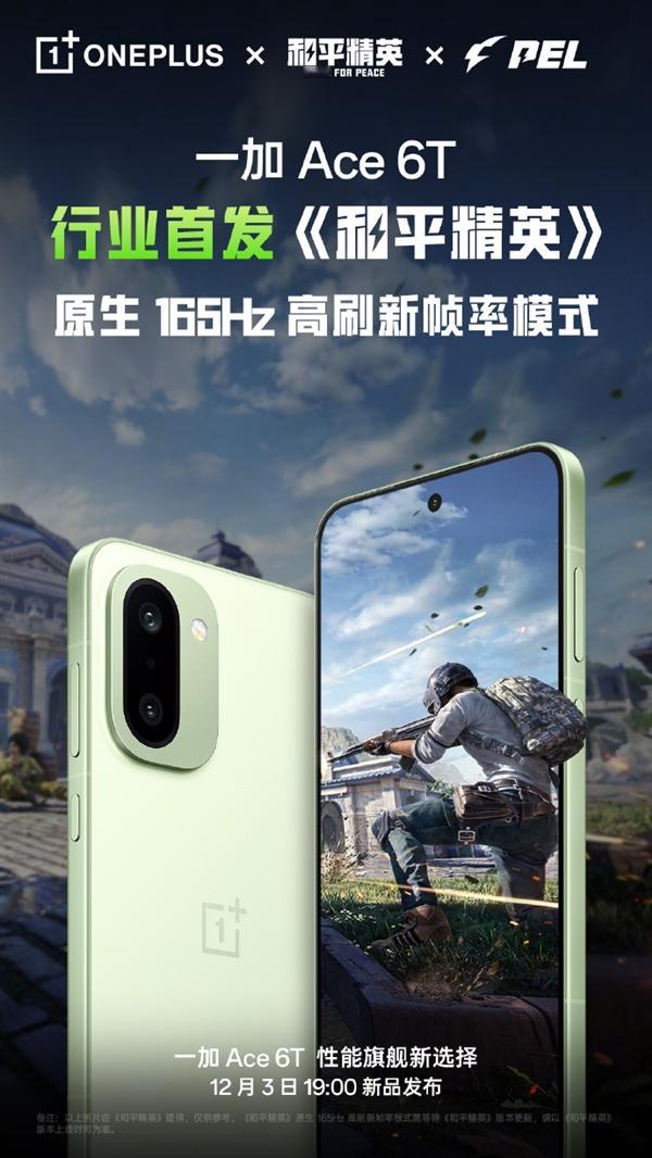 一加Ace6T确认首发《和平精英》原生165Hz模式，李杰称其为FPS电竞神器