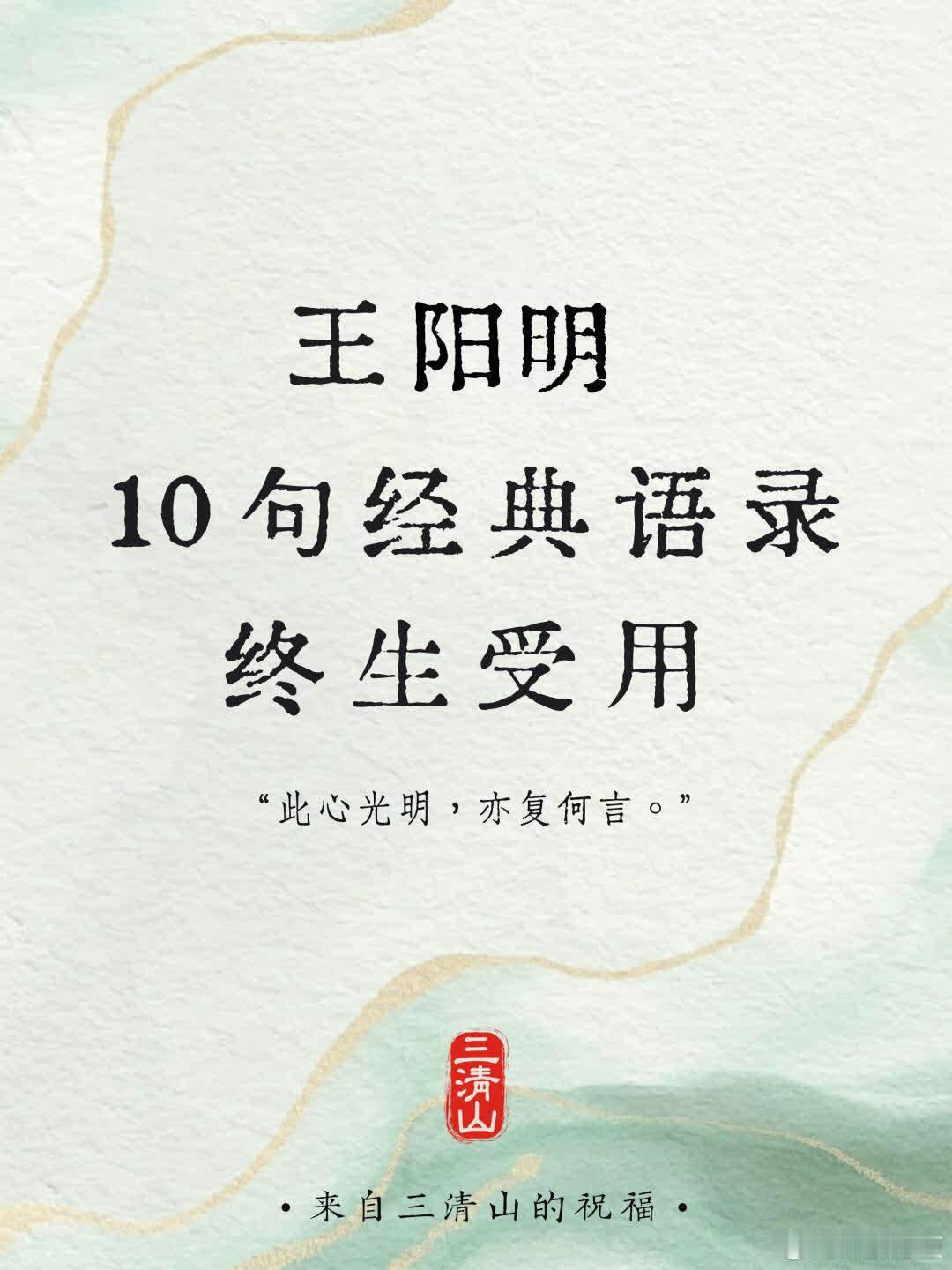 王阳明10句经典语录，终生受用！五百年前，王阳明在龙场悟道，创立影响无数人的心