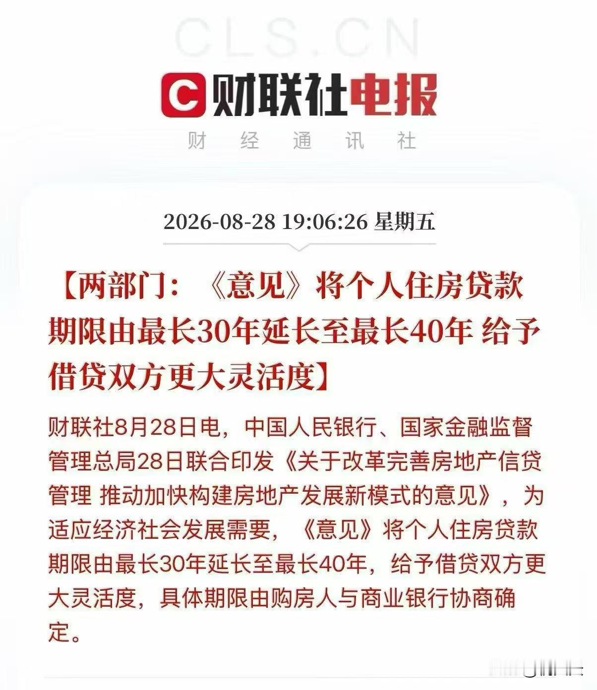 这下厉害了，房贷期限可以延至40年了[捂脸哭]我们贷款26年，老公说得到他退休
