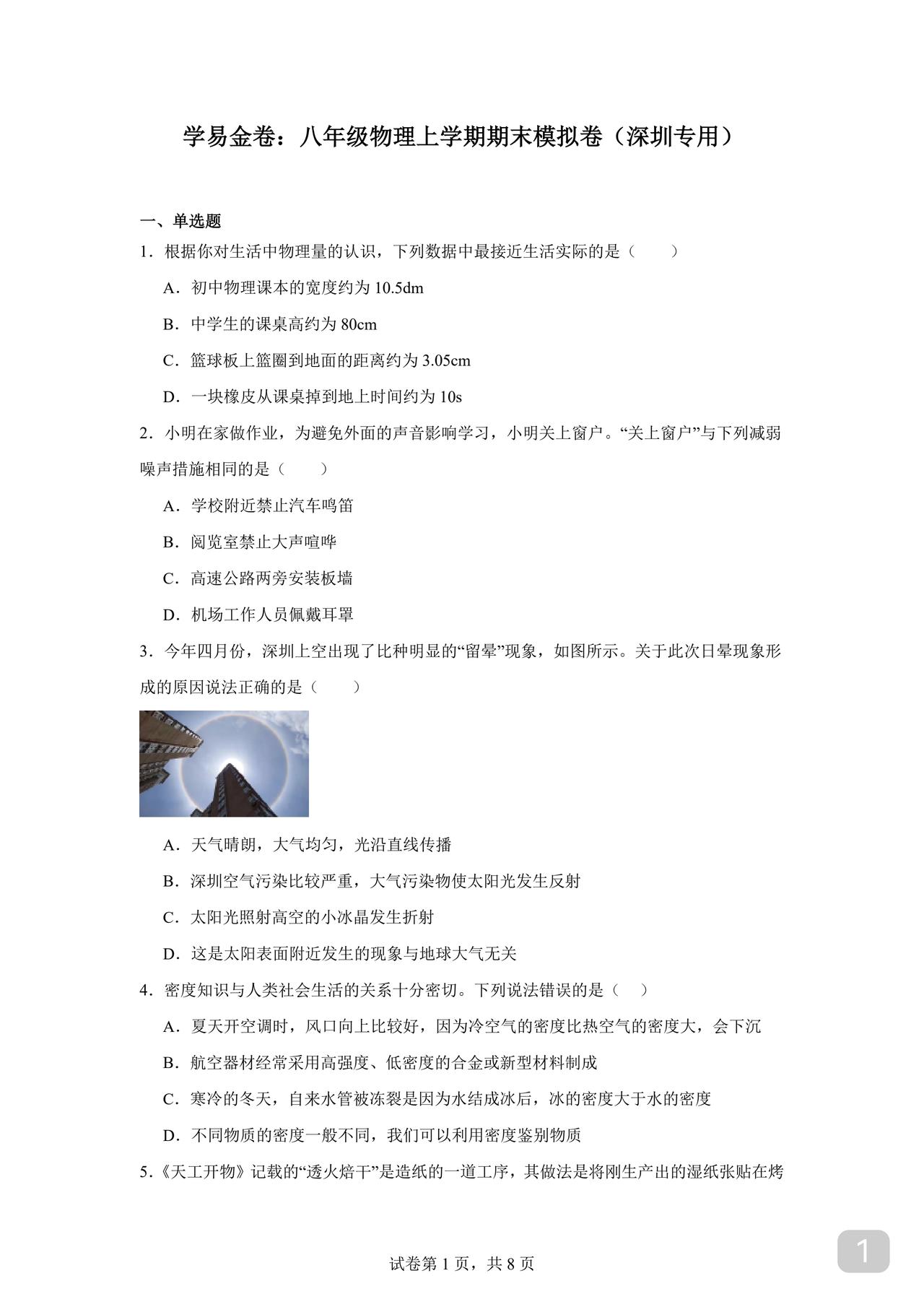 初二上册物理期末试卷备考期末了含详细答案解析初中《期末冲刺大小卷》2025