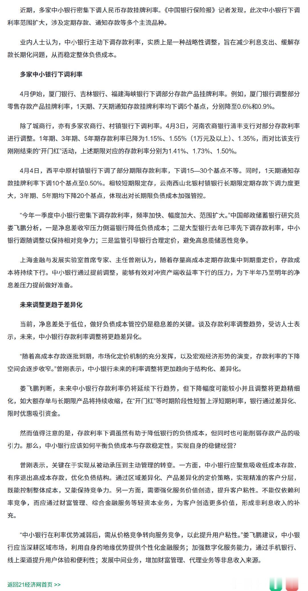 【中小银行密集下调存款挂牌利率】近期，多家中小银行密集下调人民币存款挂牌利率。《