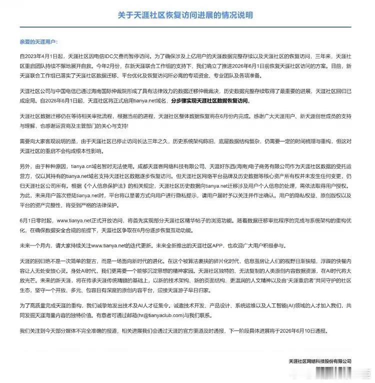 天涯社区回归6月1日，天涯社区正式恢复访问，启用新域名tianya.net，首先