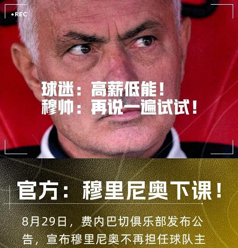 高薪低能？穆里尼奥在费内巴切的年薪为基础年薪1050万欧，奖金200万欧，最高