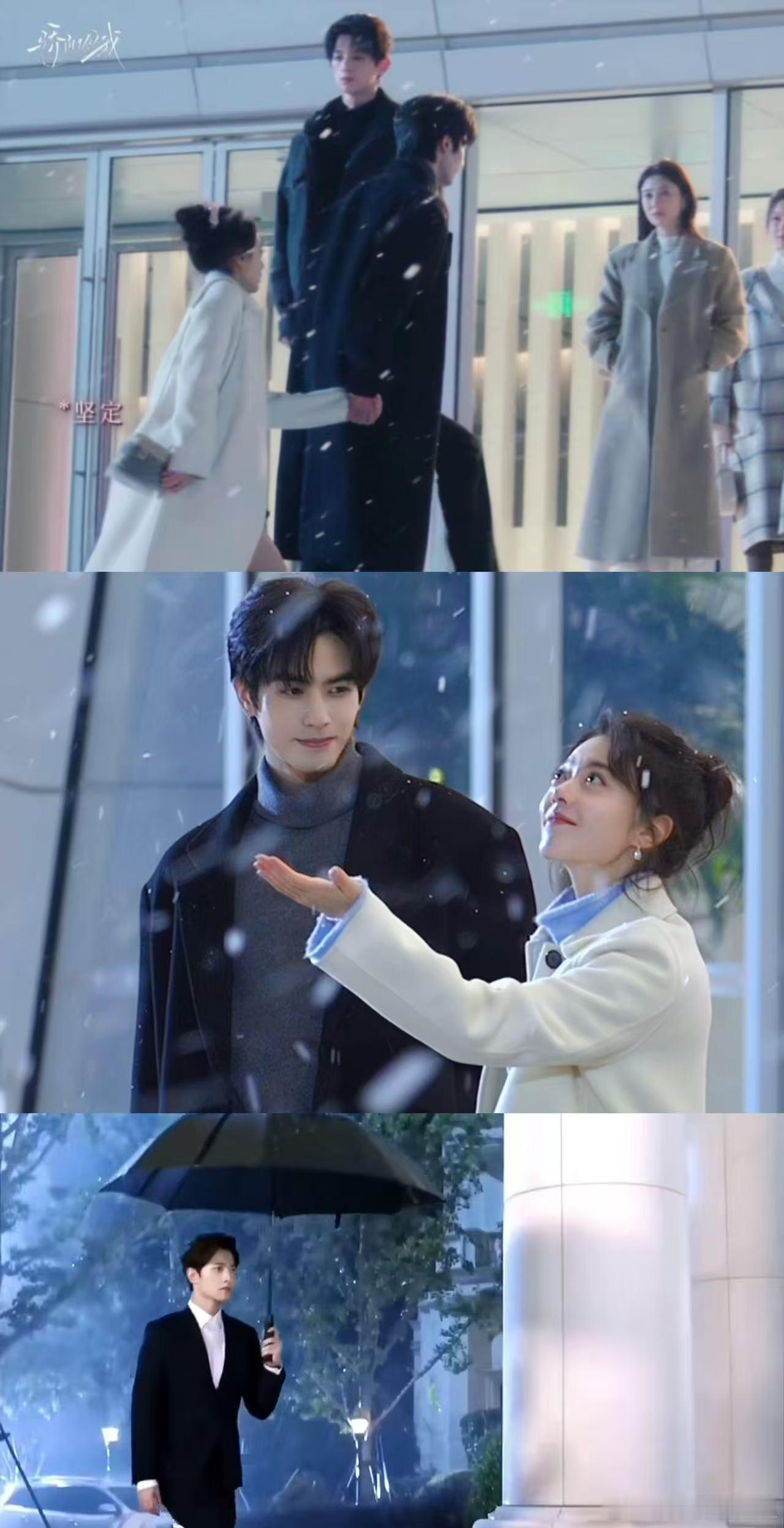 前有肖奈撑伞后有林屿森救场宋威龙和赵今麦的这段对手戏，氛围感直接拉满。雪地、逆