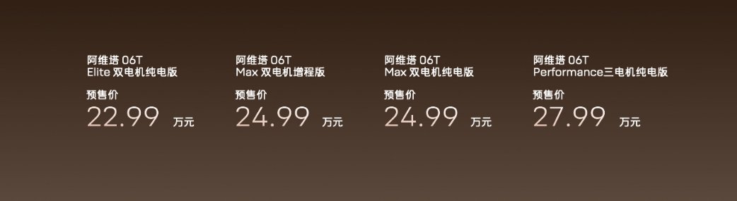 阿维塔06T价格这价格还挺香的你别说，外观设计和配置也很不错啊，3电机版本也才2