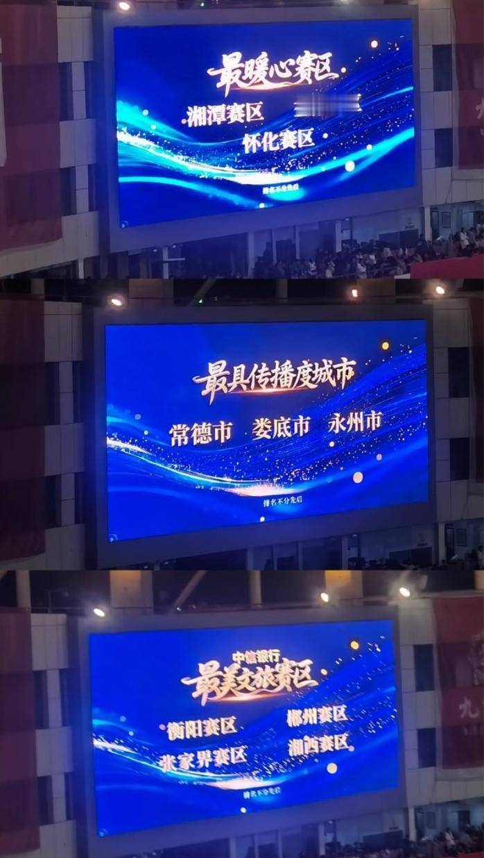 湘超排排坐、分果果了！最暖心赛区:湘潭、益阳、怀化赛区最美文旅赛区:衡阳、郴