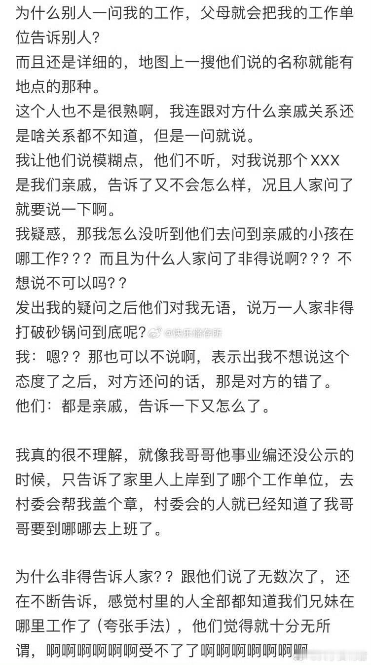 为什么别人一问我的工作，父母就会把我的工作单位告诉别人​​​