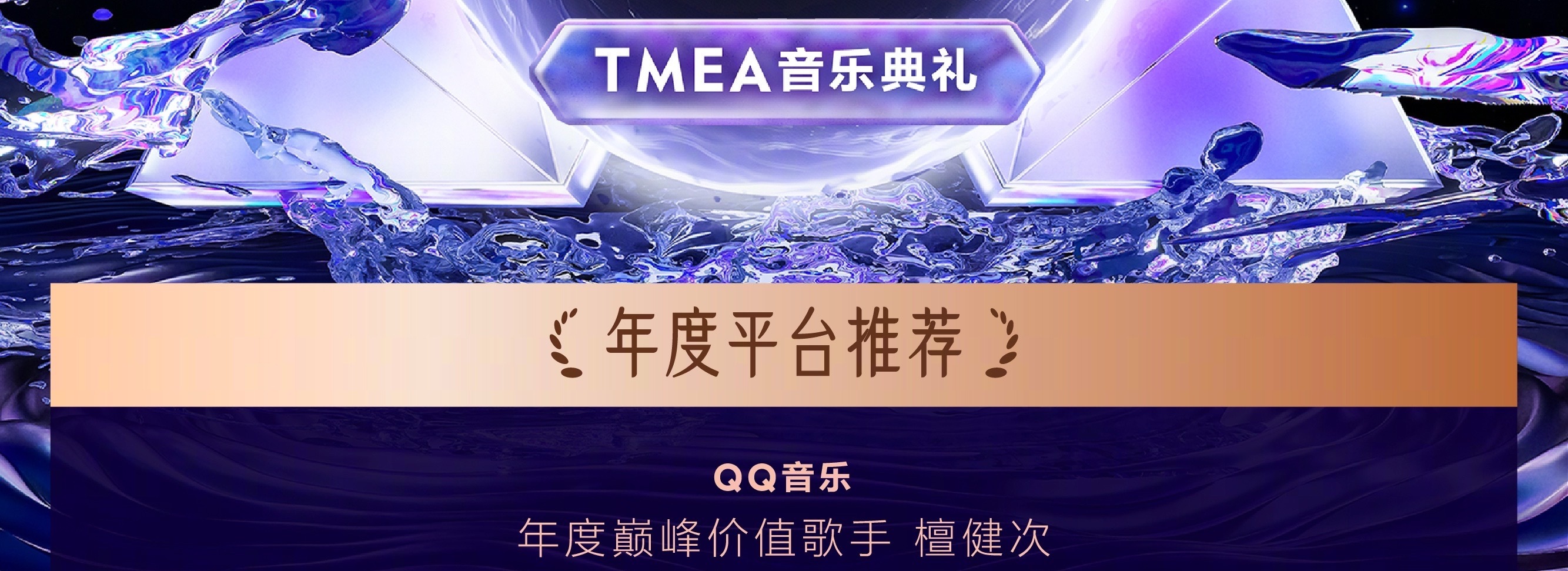 谁看了不说一句檀健次实至名归？年度华语数字单曲：檀健次《蒙娜丽莎》年度最佳全能歌