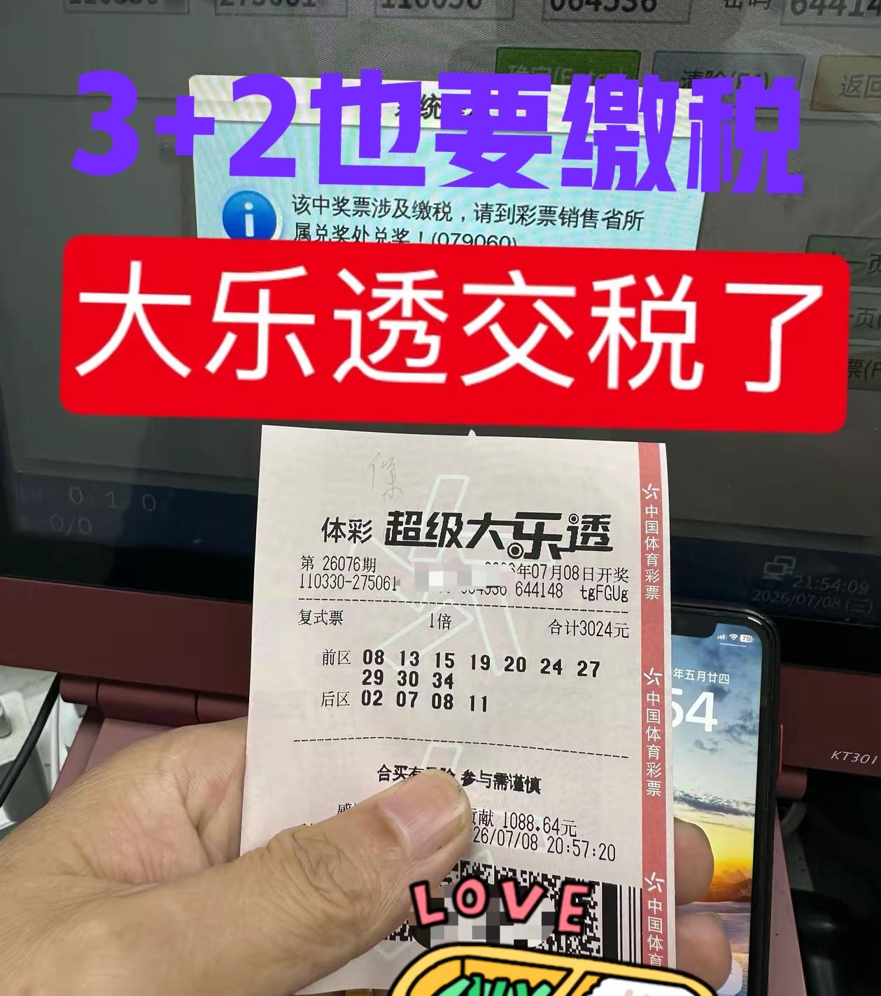 哎，仅仅只中了3+2也要交税，总奖金就1万多点，依然要交税！🤮自从规则改了以
