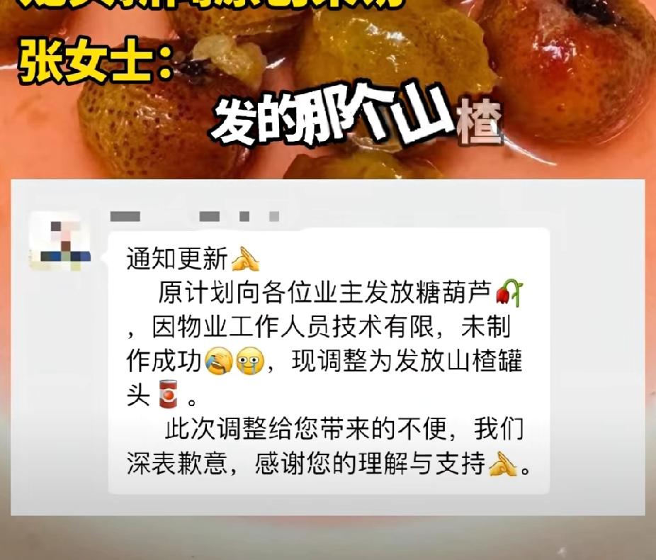 又菜又可爱的物业！黑龙江哈尔滨一小区物业发通知给业主发糖葫芦，又发通知说糖葫芦没