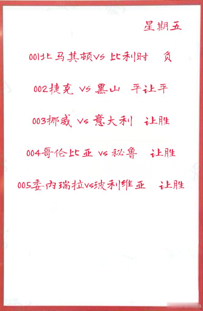 6月6日作业001北马其顿VS比利时002捷克VS黑山003挪威Vs