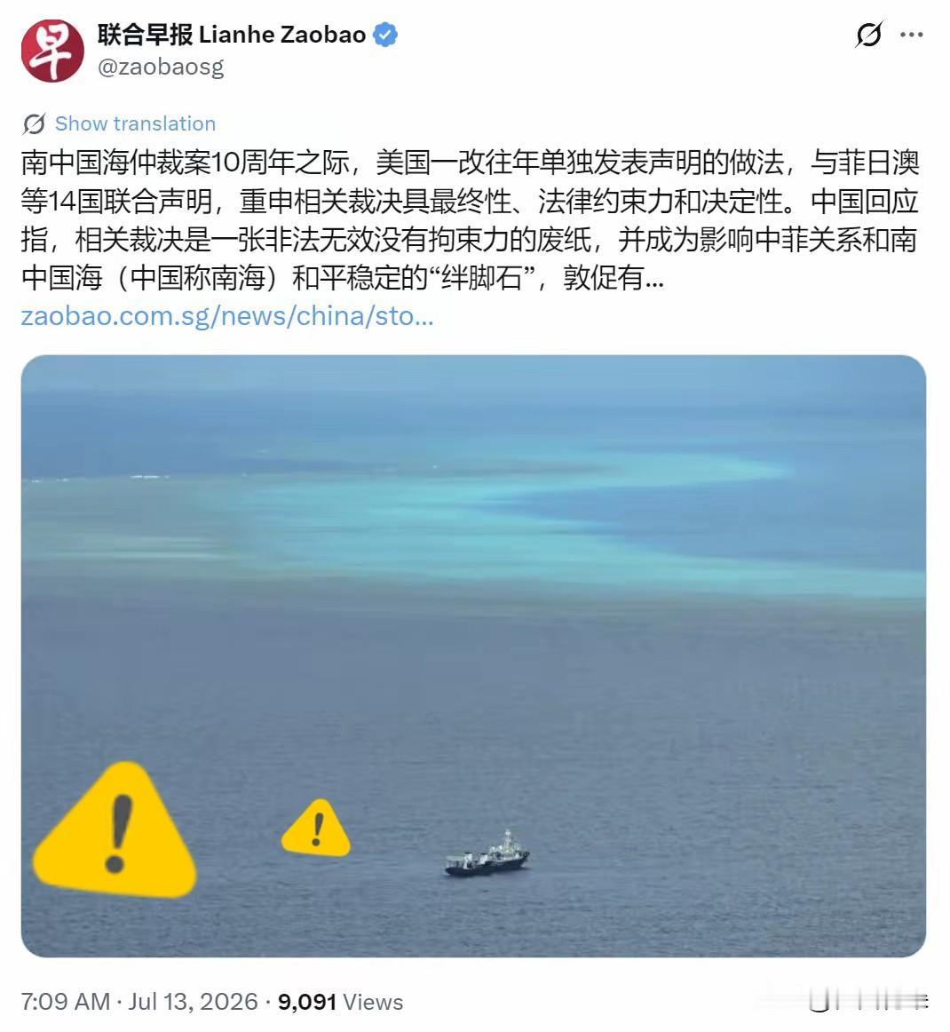 抱团炒作毫无意义！14国联名力挺废纸仲裁，中方立场分毫不让新加坡联合早报今天