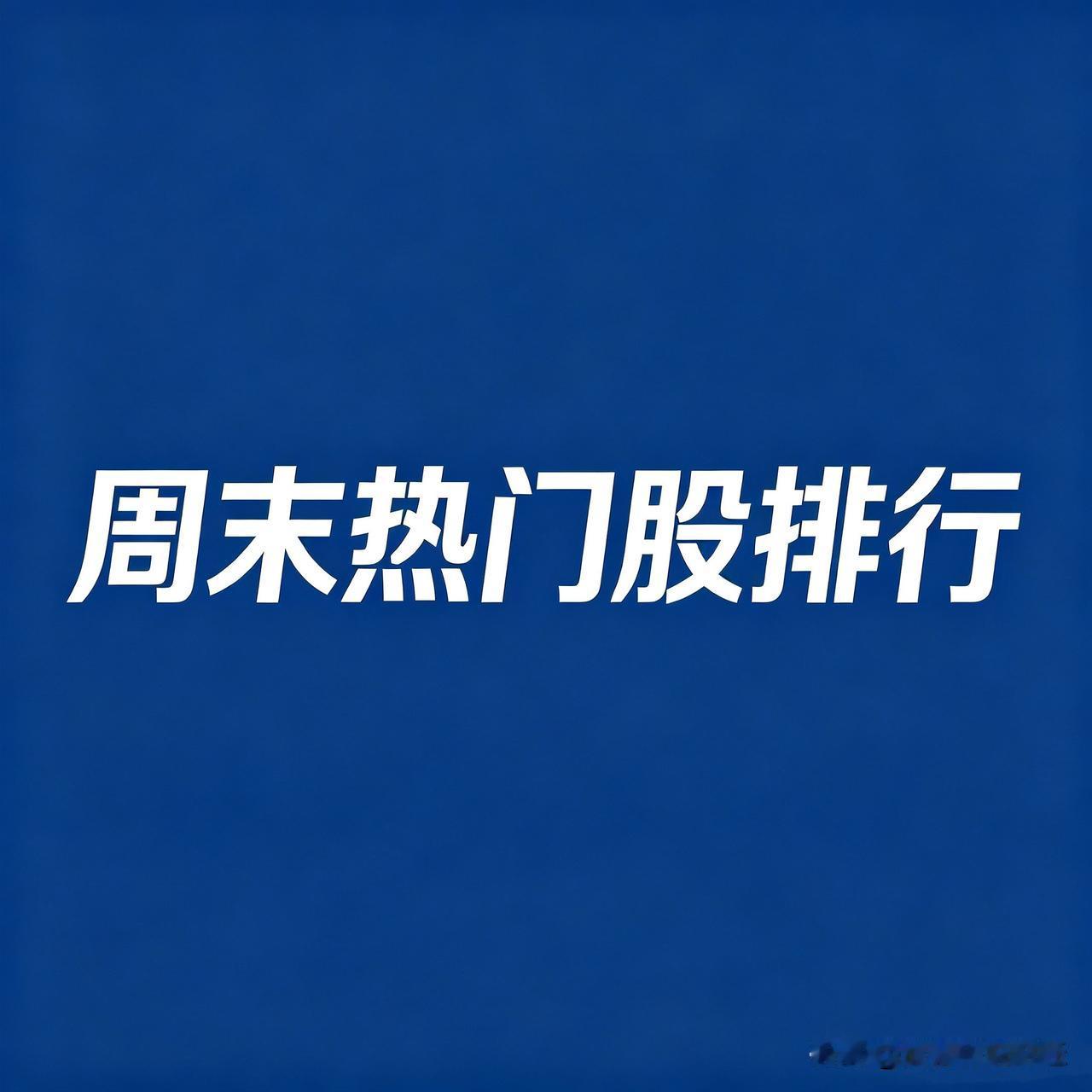 2026年7月19日，A股人气热门前30名个股：1.哈药股份人气榜首；5