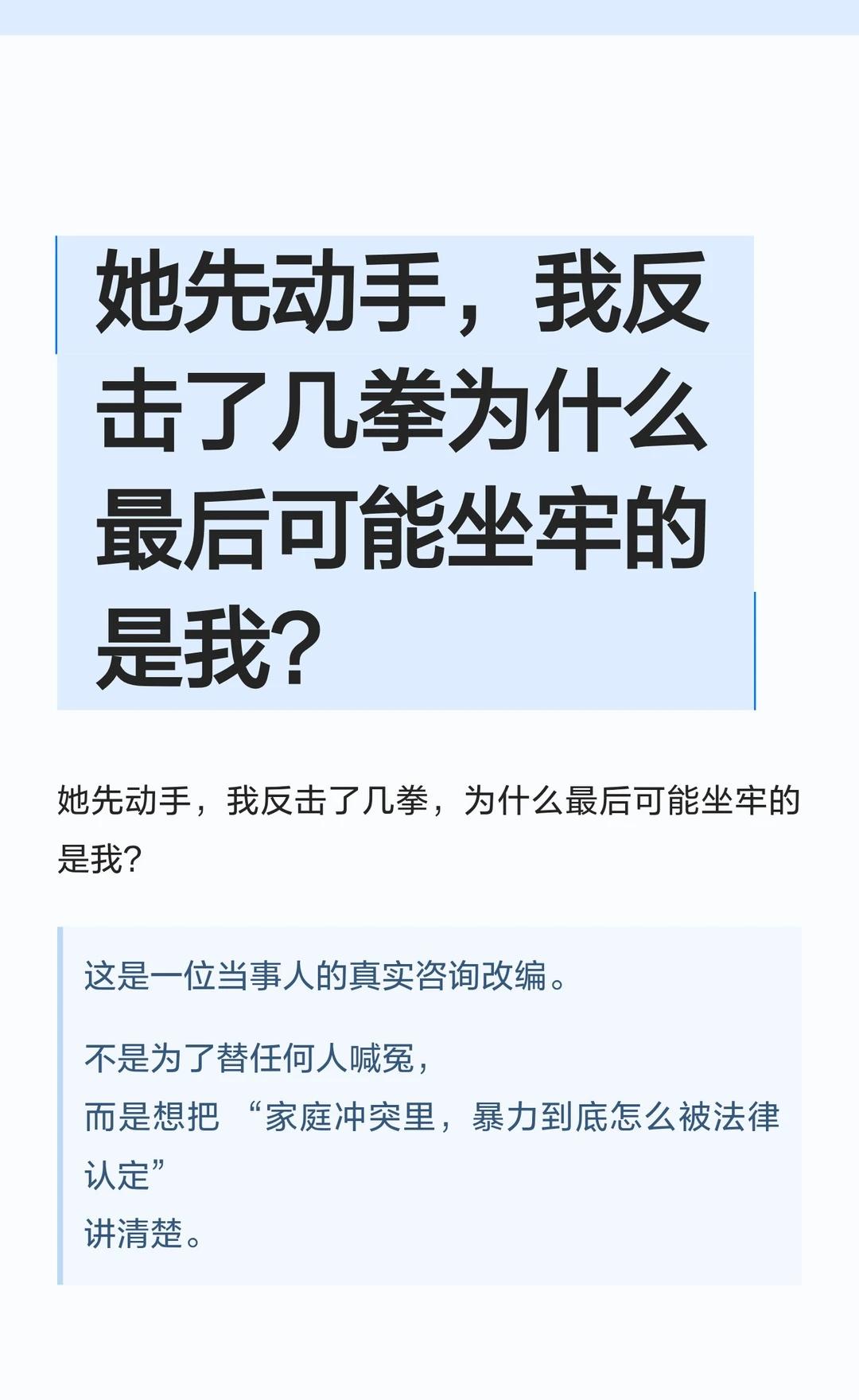 她先动手，我反击了几拳为什么最后可能坐牢刑事案件刑事律师刑事辩护反对家暴