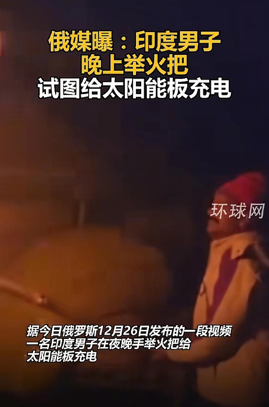 三哥的“神操作”[捂脸哭][捂脸哭]！印度男子夜举火把给太阳能板充电！深更半夜