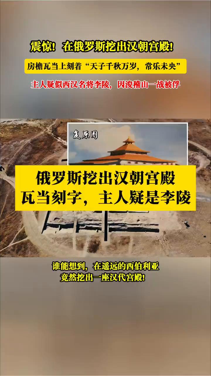 震惊！在俄罗斯挖出汉朝宫殿！房檐瓦当上刻着"天子千秋万岁，常乐未央"。主人疑似西