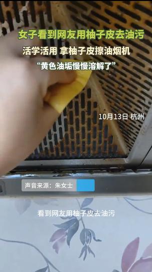 “长见识了！”10月13日报道，浙江杭州一女子玩手机时，发现有人用柚子皮去油污，