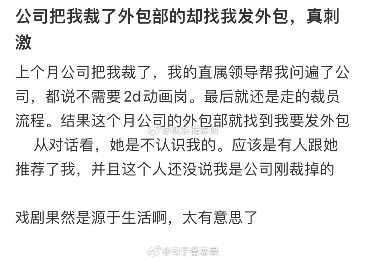 公司把我裁了外包部的却找我发外包​​​