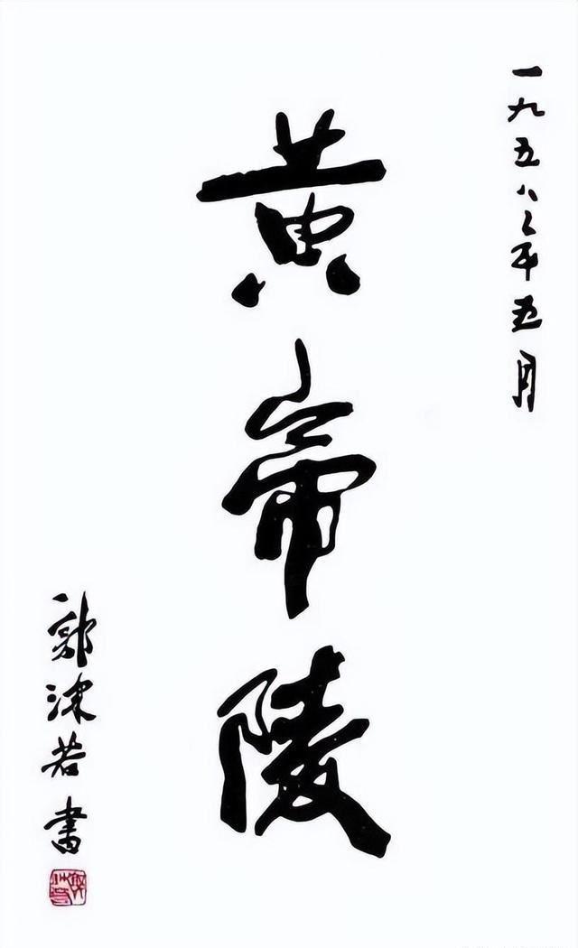 十大经典代表作：遍布全国的文化地标郭沫若一生创作海量书法作品，匾额题字、诗