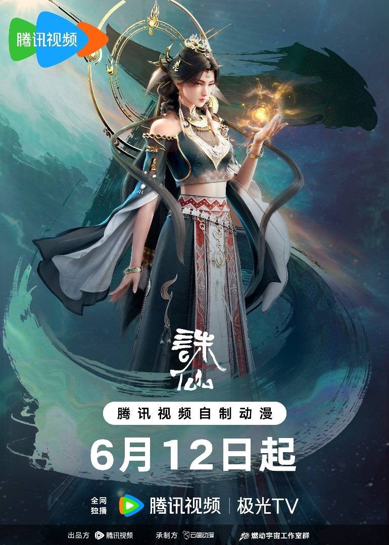 国漫新番｜《诛仙》第三季定档6月12日！该动画由腾讯视频出品、云图动漫制作，南疆