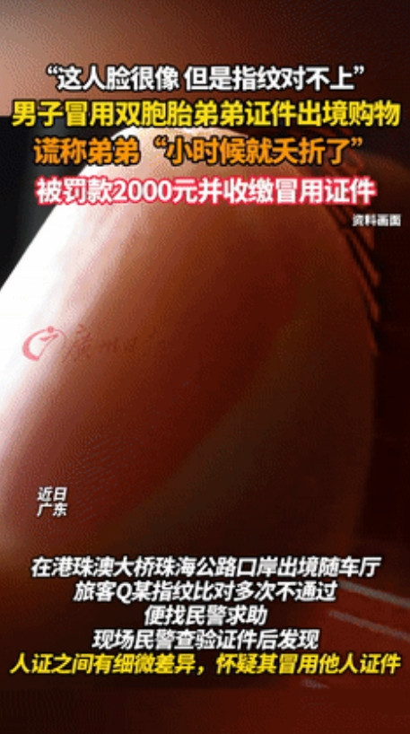 胆子可真大！广东，一男子冒用双胞胎弟弟证件，想到澳门去购物，出境时被民警发觉异常