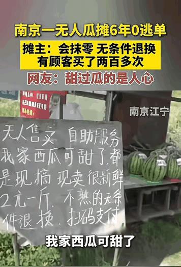 “这家无人瓜摊火了!”南京江宁，夫妻俩人在当地承包了20亩地种西瓜，因忙于田间劳