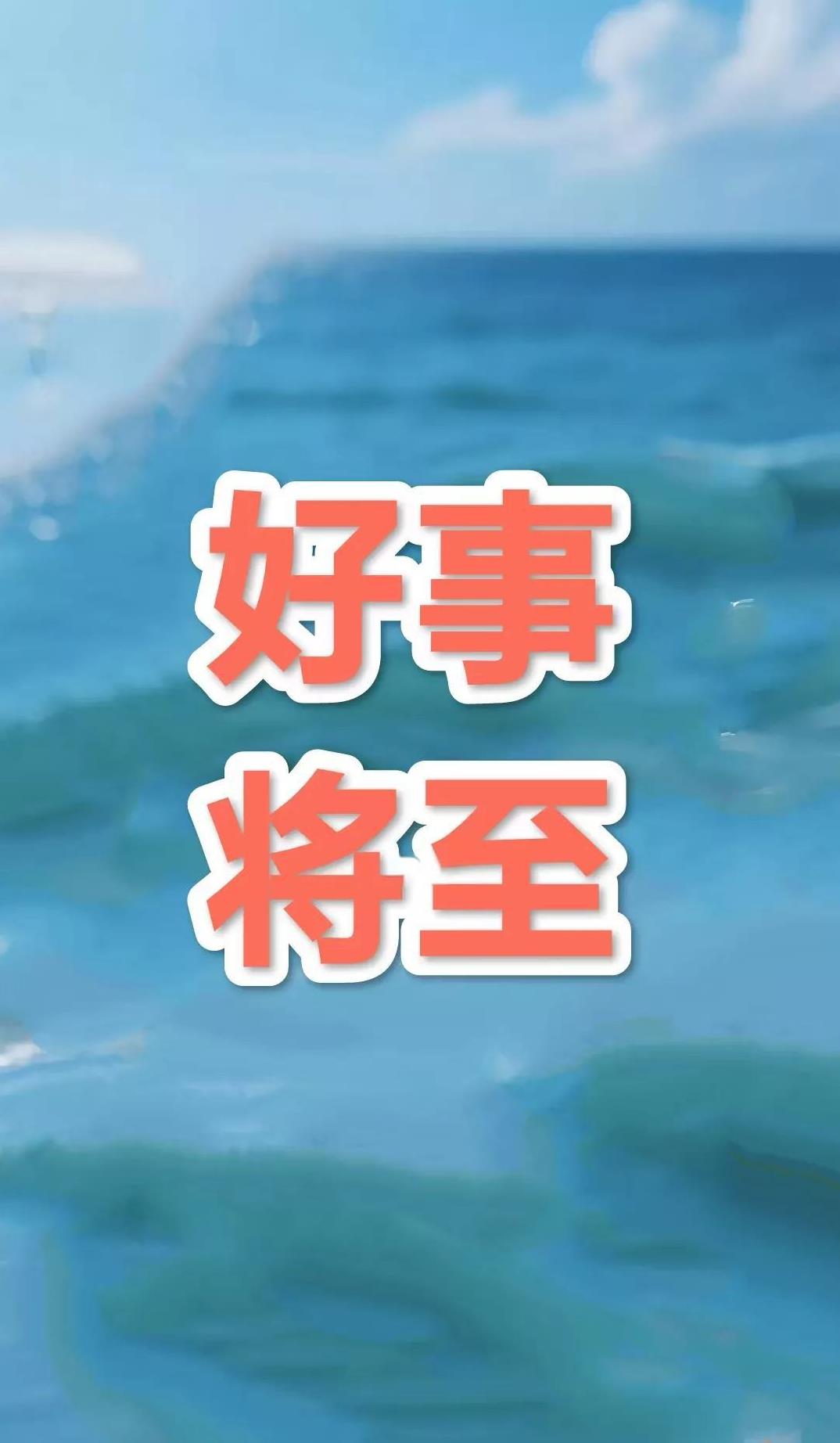 恭喜你啊大贵人，最近你鸿运当头不出意外三天内会有好事发生在下面留下一句“