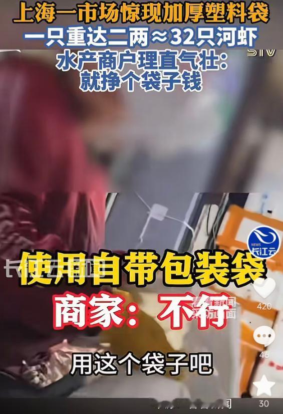 5月18日看看新闻报道，上海青浦一市场水产摊贩全都用二两重的厚塑料袋装河虾，称重