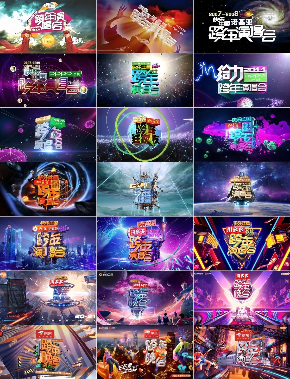 芒果跨年节目名的变化第1-16届跨年都叫《快乐中国跨年演唱会/狂欢夜》（不会带上