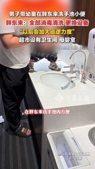 河南禹州，一男子带幼童在胖东来超市入口处的洗手池内小便，溅得水龙头上到处都是，而