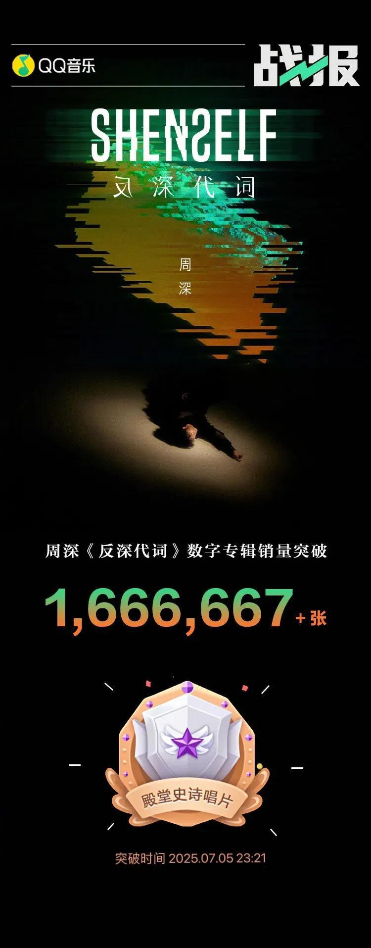周深QQ音乐战报，《反深代词》专辑销售突破1，666，667+张，达成殿堂史诗级