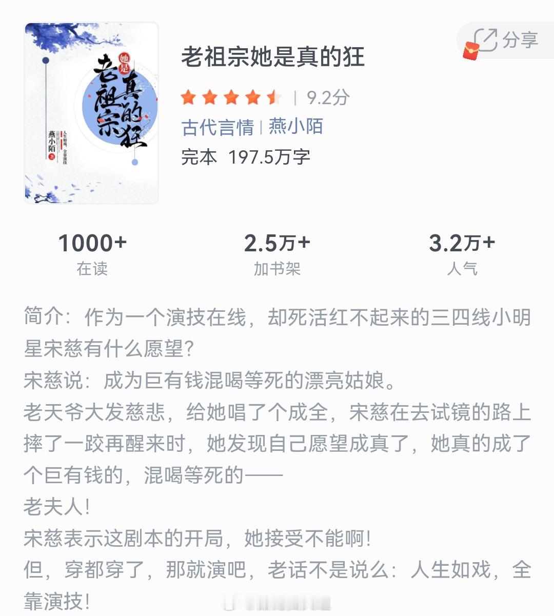 《老祖宗她是真的狂》作者：燕小陌作为一个演技在线，却死活红不起来的三四线小明星宋